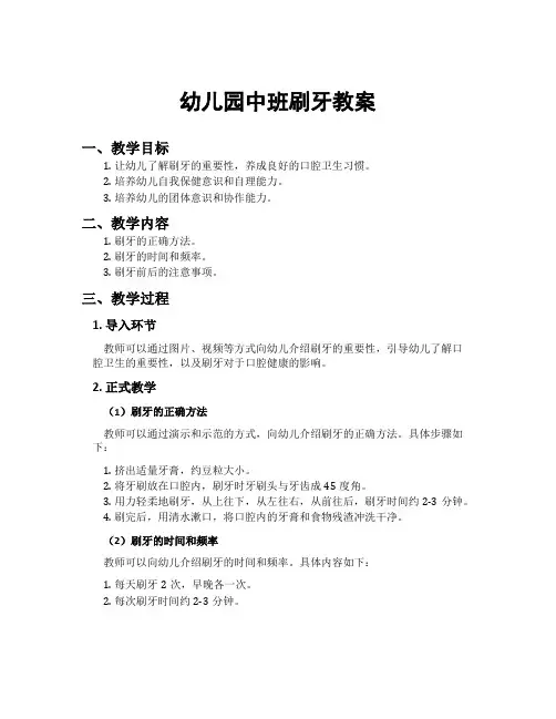 幼儿园中班刷牙教案