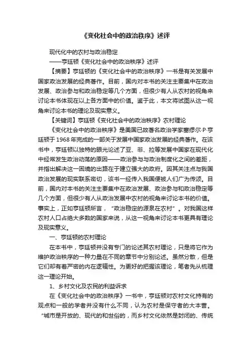 《变化社会中的政治秩序》述评