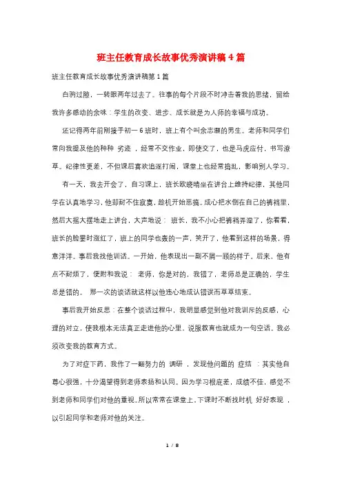 班主任教育成长故事优秀演讲稿4篇