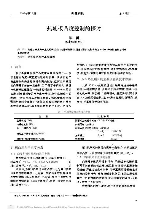 热轧板凸度控制的探讨