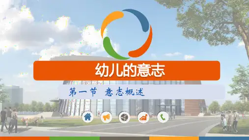 幼儿心理学-幼儿的意志