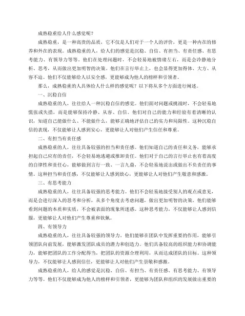 成熟稳重给人什么感觉呢？