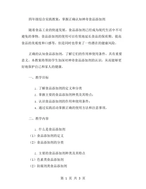 四年级综合实践教案：掌握正确认知神奇食品添加剂