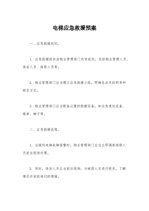 电梯应急救援预案