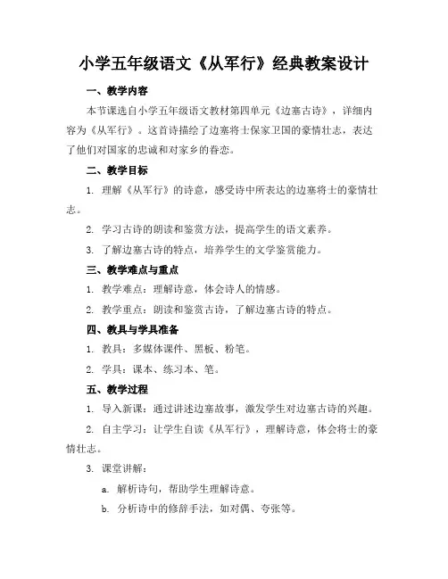 小学五年级语文《从军行》经典教案设计