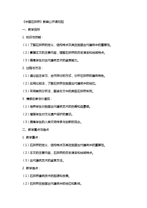 《中国石拱桥》教案公开课刘阳