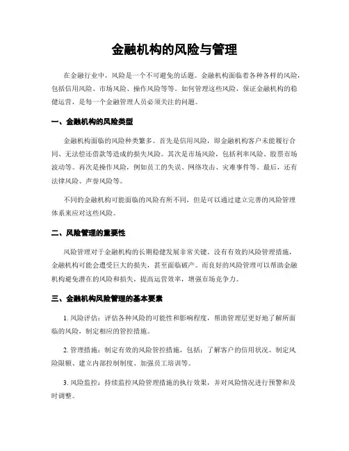 金融机构的风险与管理