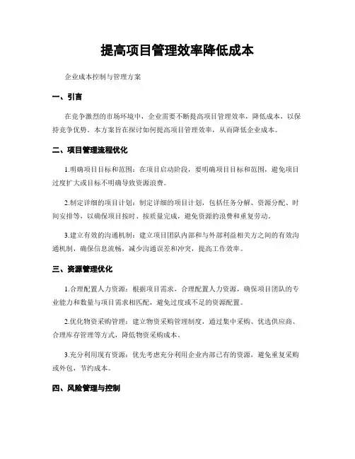 提高项目管理效率降低成本