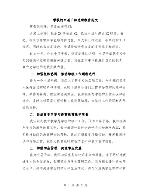 学校的中层干部述职报告范文
