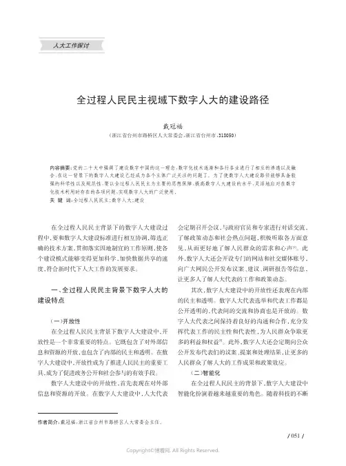 全过程人民民主视域下数字人大的建设路径