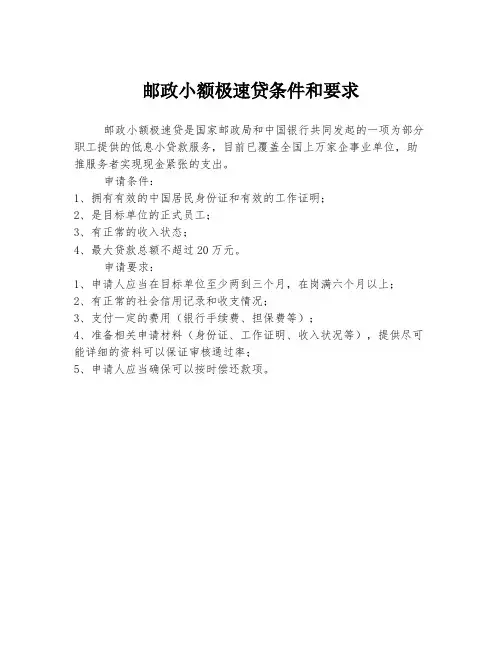 邮政小额极速贷条件和要求