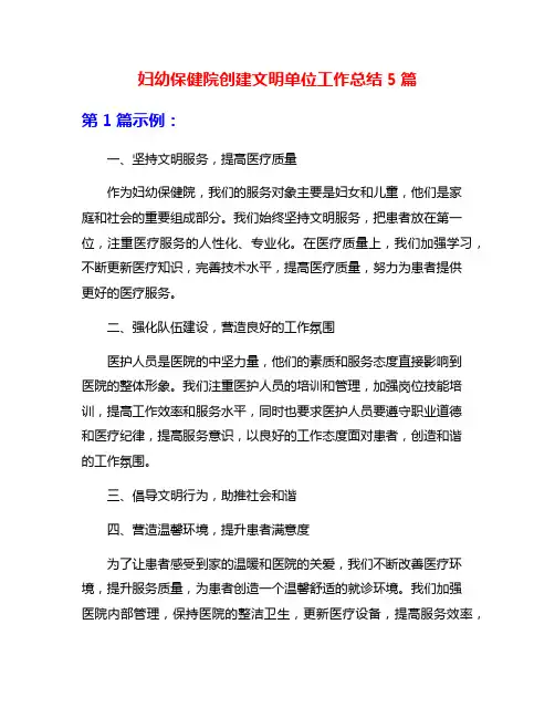 妇幼保健院创建文明单位工作总结5篇