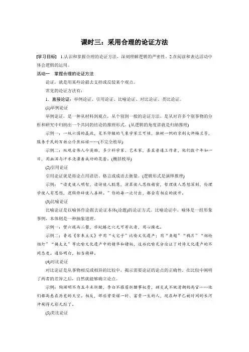 统编版高中语文选择性必修上册--第四单元 课时三：采用合理的论证方法(学案)