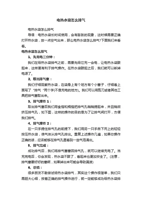 电热水袋怎么排气