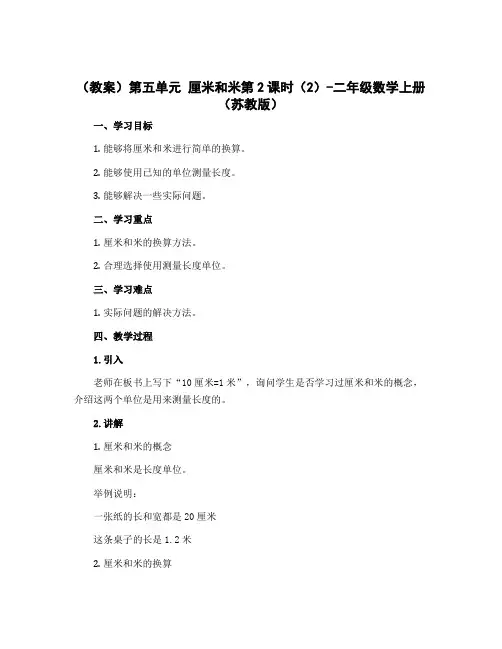 (教案)第五单元 厘米和米第2课时(2)-二年级数学上册 (苏教版)
