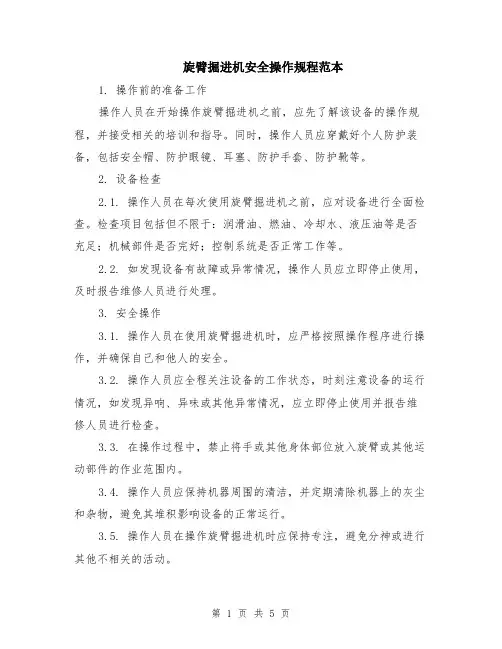 旋臂掘进机安全操作规程范本（2篇）