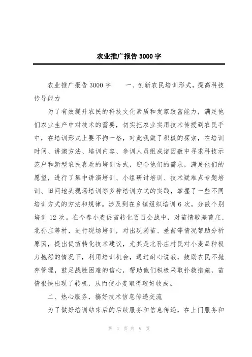 农业推广报告3000字