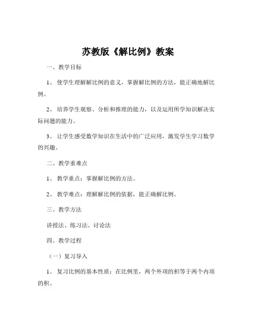 苏教版《解比例》教案