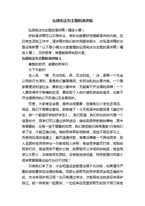 弘扬宪法为主题的演讲稿（精选6篇）