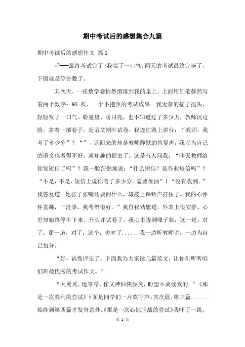 期中考试后的感想集合九篇