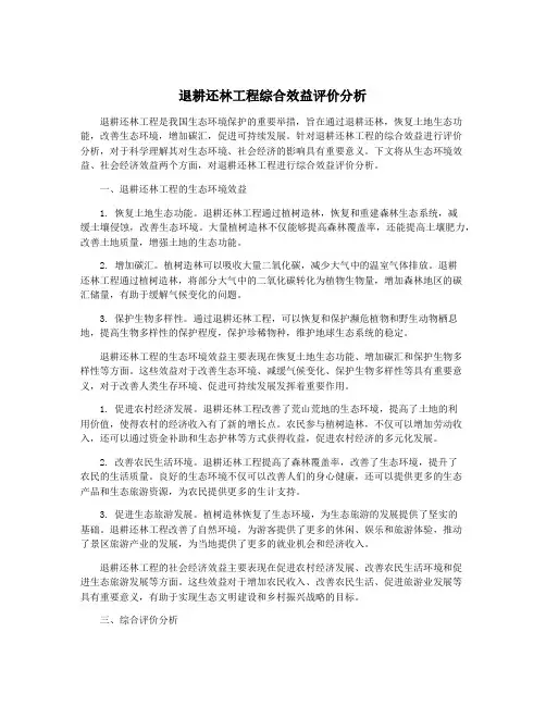 退耕还林工程综合效益评价分析
