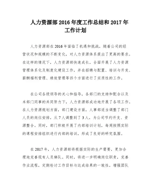 人力资源部2016年度工作总结和2017年工作计划