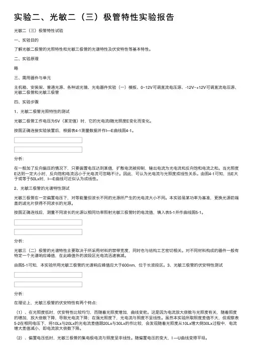 实验二、光敏二（三）极管特性实验报告