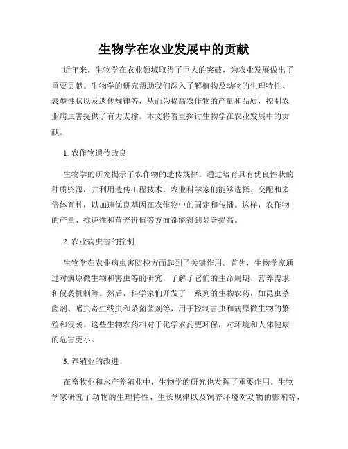 生物学在农业发展中的贡献