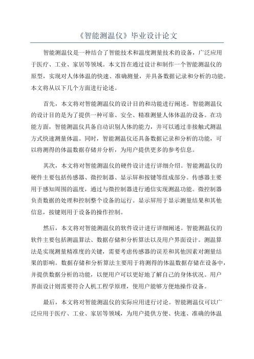 《智能测温仪》毕业设计论文