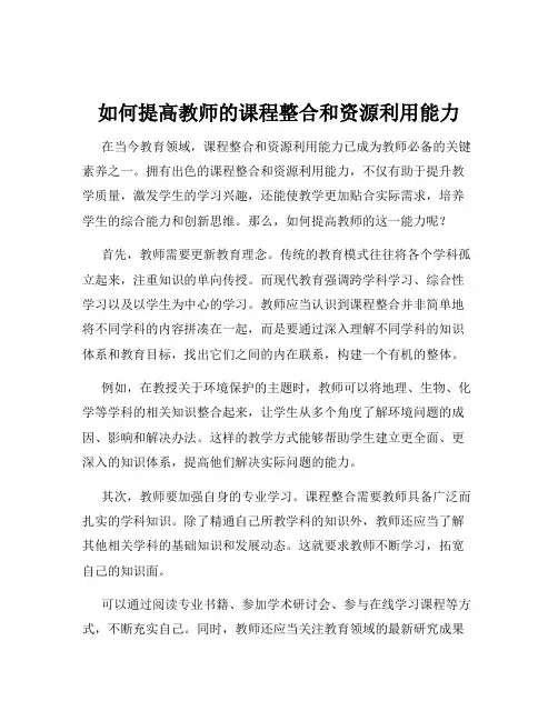 如何提高教师的课程整合和资源利用能力
