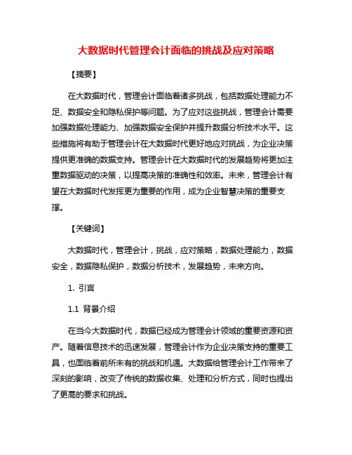 大数据时代管理会计面临的挑战及应对策略