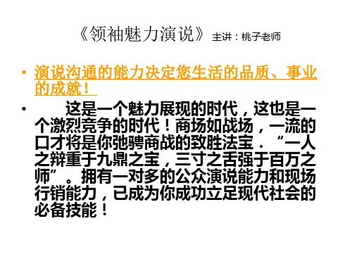 领袖魅力演说教材