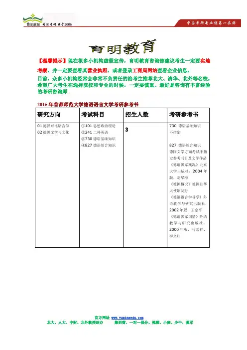 2015年首都师范大学德语语言文学考研招生简章,考研参考书,考研招生人数