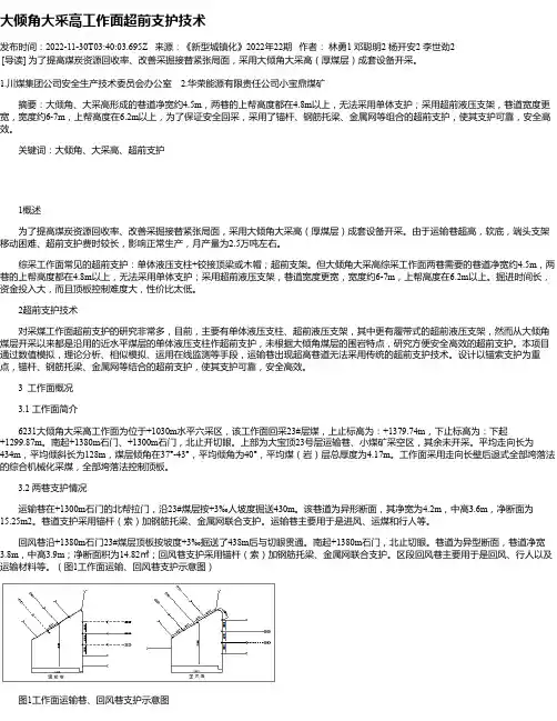 大倾角大采高工作面超前支护技术