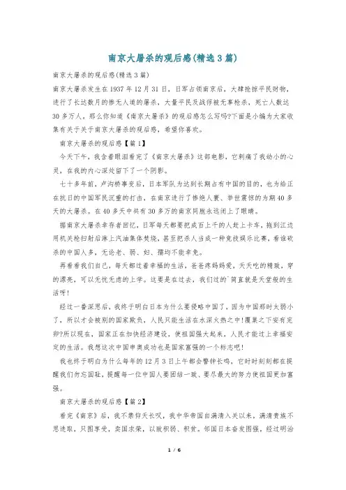 南京大屠杀的观后感(精选3篇)