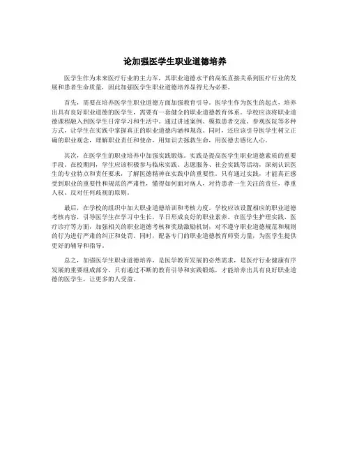 论加强医学生职业道德培养