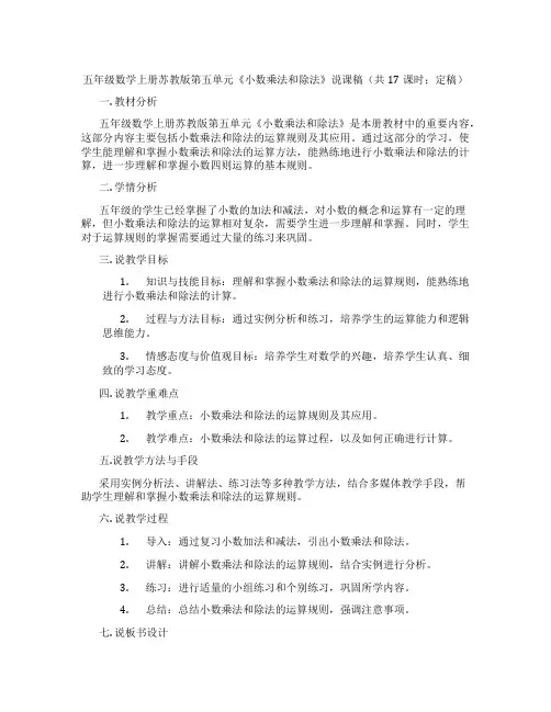 五年级数学上册苏教版第五单元《小数乘法和除法》说课稿(共17课时;定稿)
