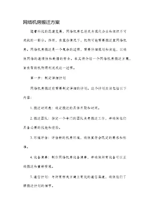 网络机房搬迁方案