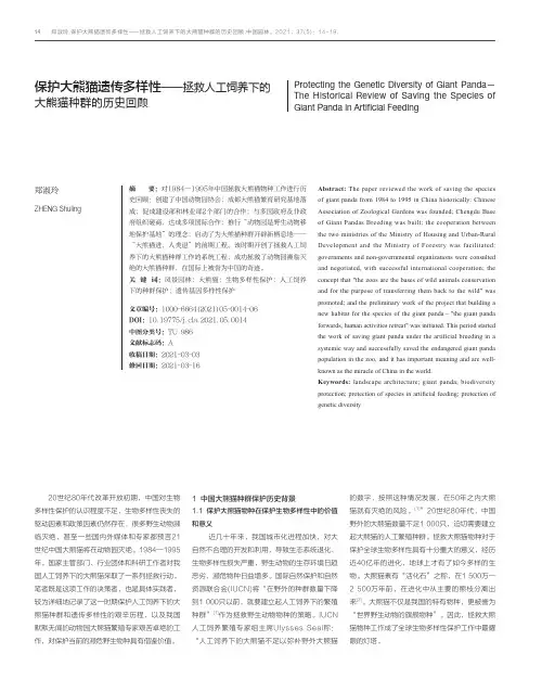 保护大熊猫遗传多样性--拯救人工饲养下的大熊猫种群的历史回顾