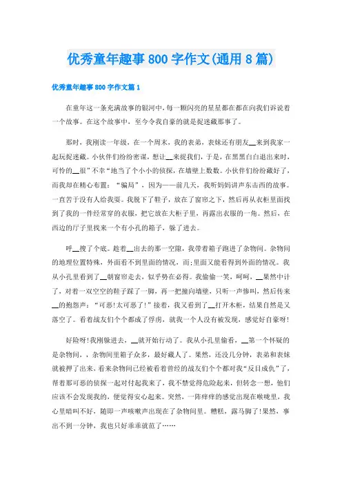 优秀童年趣事800字作文(通用8篇)