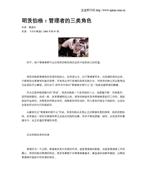 明茨伯格：管理者的三类角色