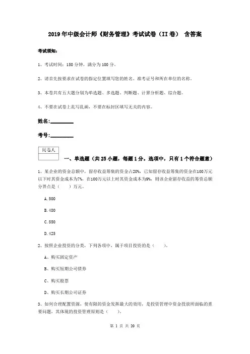 2019年中级会计师《财务管理》考试试卷(II卷) 含答案