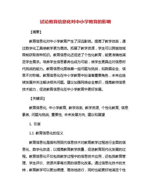 试论教育信息化对中小学教育的影响