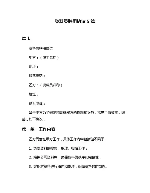 资料员聘用协议5篇