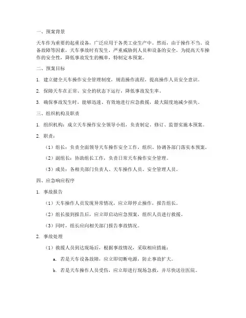 天车操作应急预案
