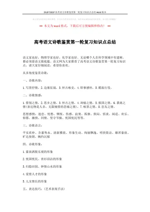 2019-2020-高考语文诗歌鉴赏第一轮复习知识点总结word版本 (3页)