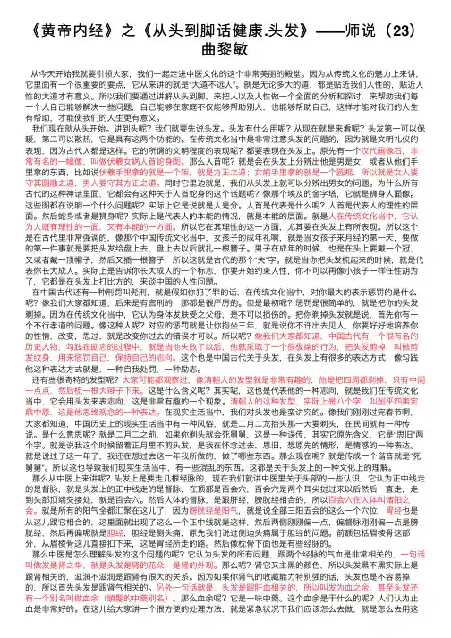 《黄帝内经》之《从头到脚话健康.头发》——师说（23）曲黎敏
