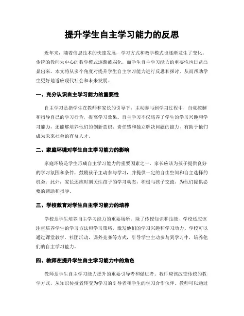 提升学生自主学习能力的反思