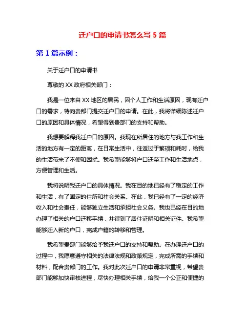 迁户口的申请书怎么写5篇