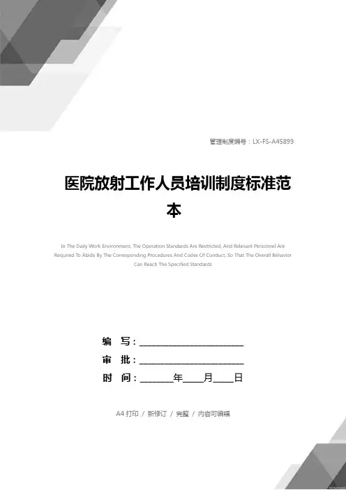 医院放射工作人员培训制度标准范本